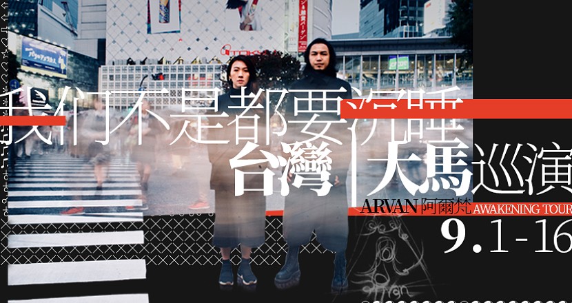 阿爾梵『我們不是都要沉睡』台灣巡演 高雄站