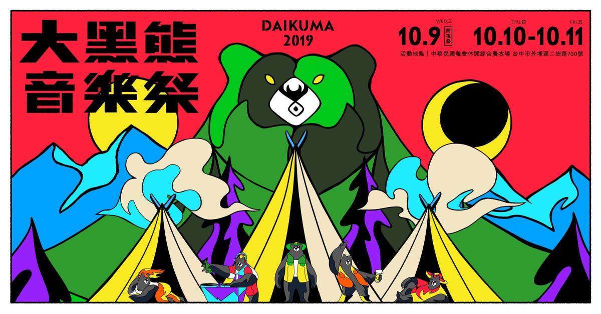 大黑熊音樂祭 Daikuma 2019