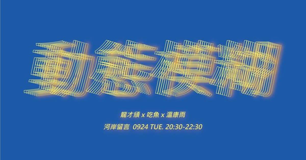 ［ 動態模糊 ］ 龍才頎 JohnLung x EAT FISH 吃魚 x 溫康雨