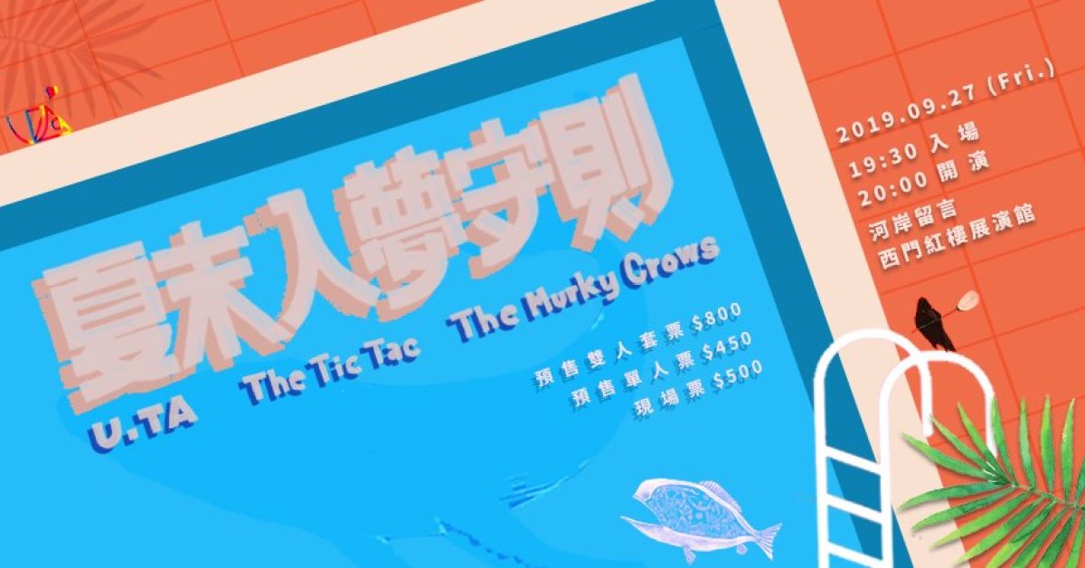 夏末入夢守則＿屋塔 x The Tic Tac x The Murky Crows 昏鴉