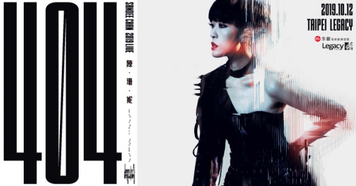 陳珊妮2019巡迴演唱會：404 (not found)