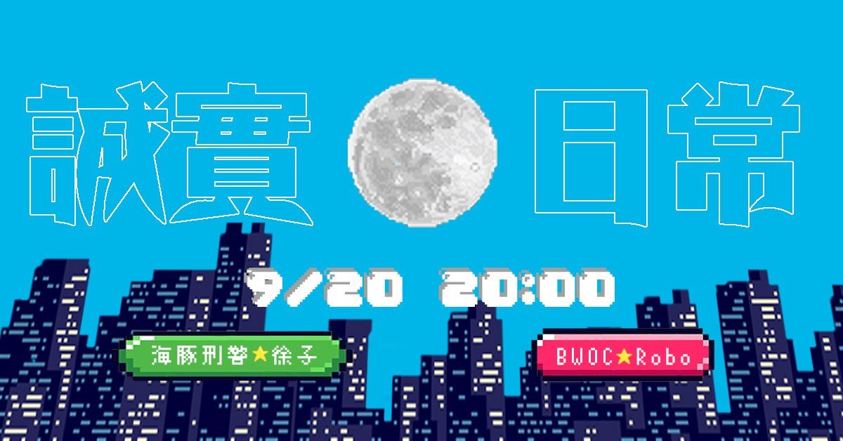 誠實日常》徐子權、Robo