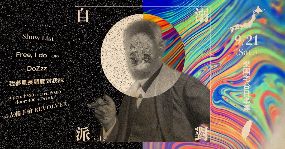 自溺派對 vol.2 -【樂團宅台日串連】