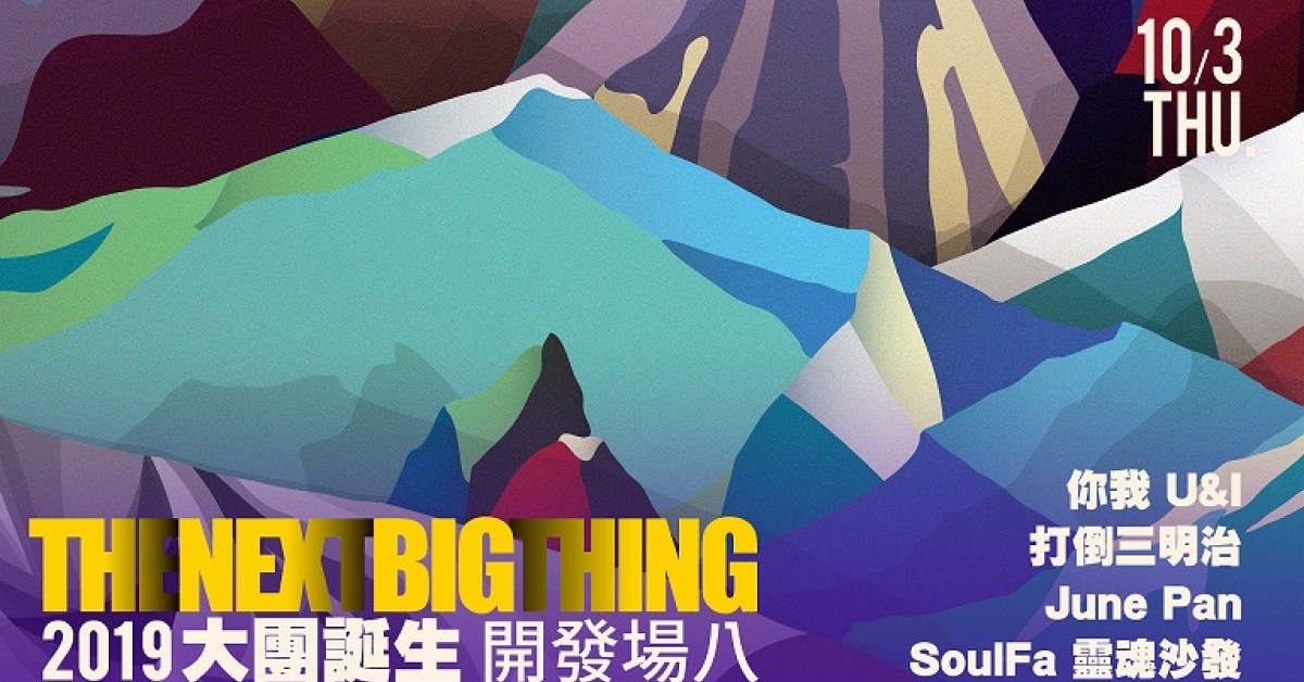 The Next Big Thing 大團誕生（開發場8）