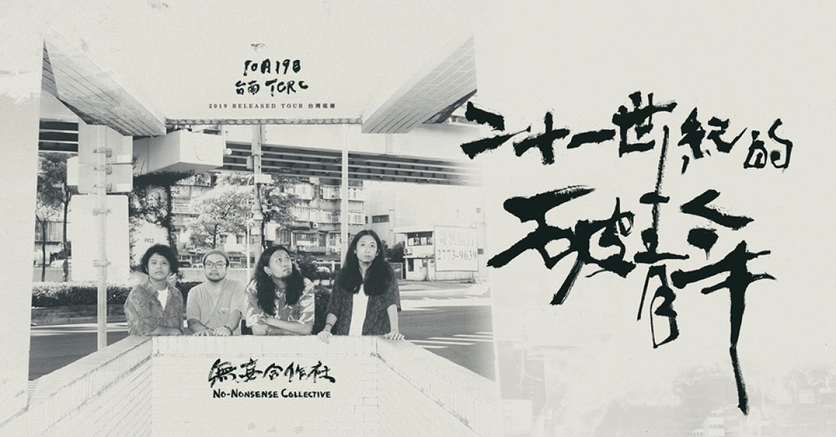 無妄合作社《二十一世紀的破青年》- 台南場