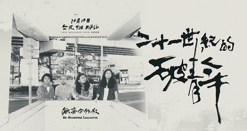 無妄合作社《二十一世紀的破青年》- 台北場