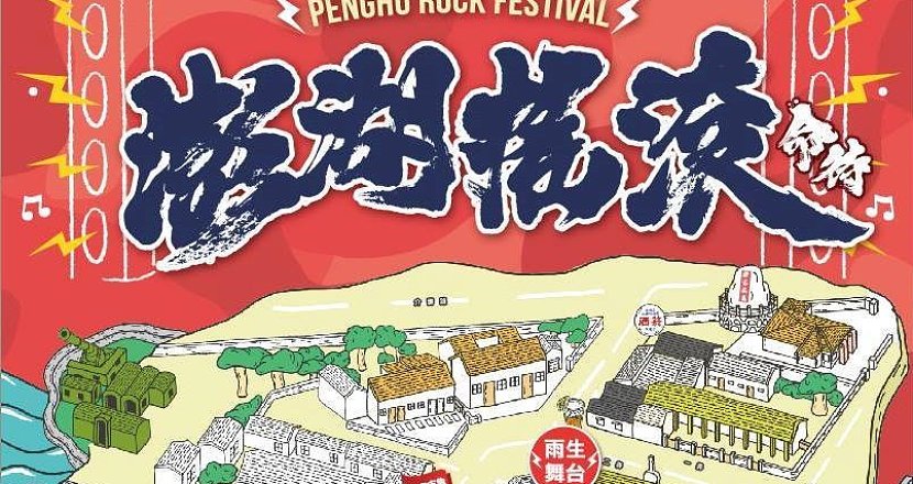 2019 命待！澎湖搖滾音樂節 PengHu Rock Festival