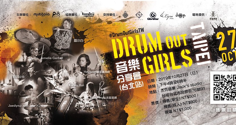 Drum Out Girls音樂分享會 (台北站)