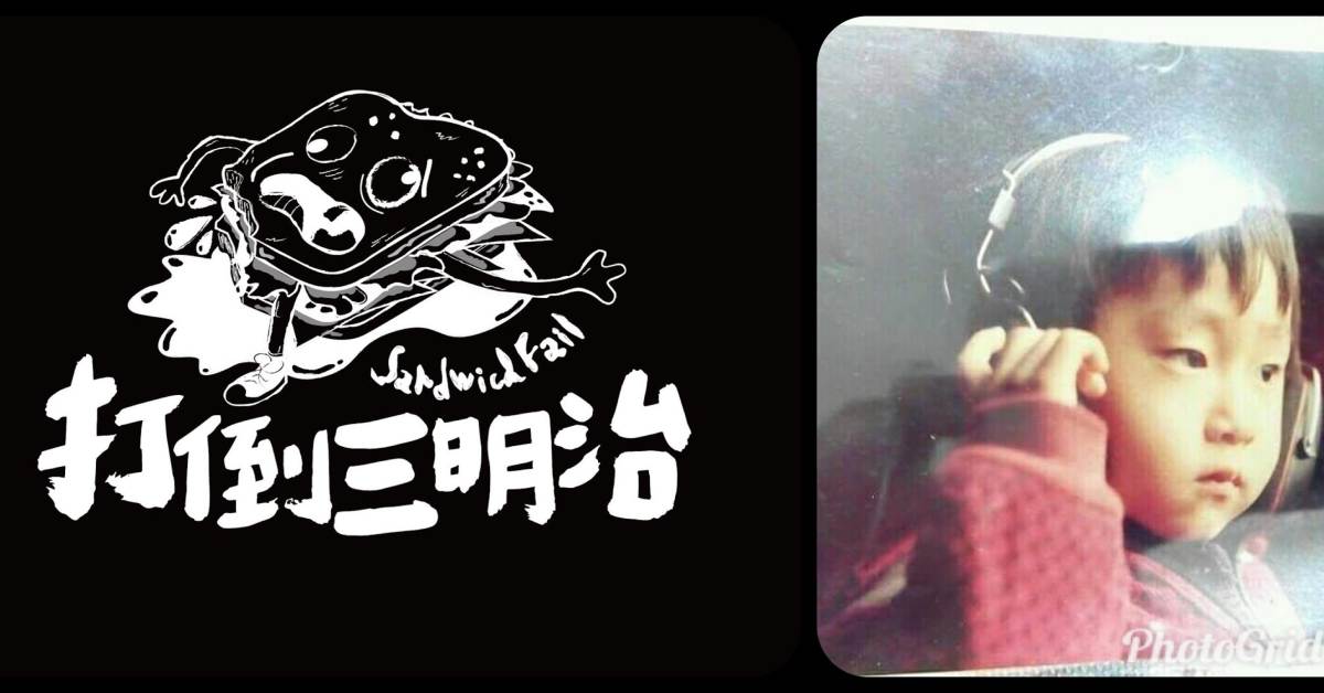 打倒三明治Sandwich Fail/包子虎<回到原點 創作分享夜>