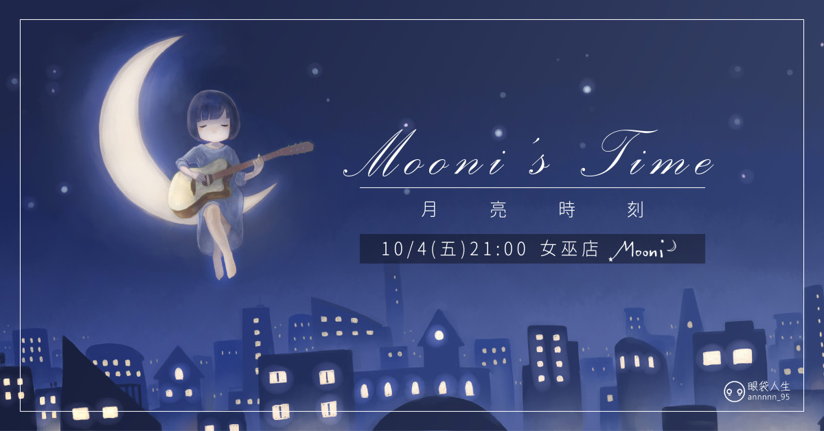 月亮時刻 - Mooni's Time