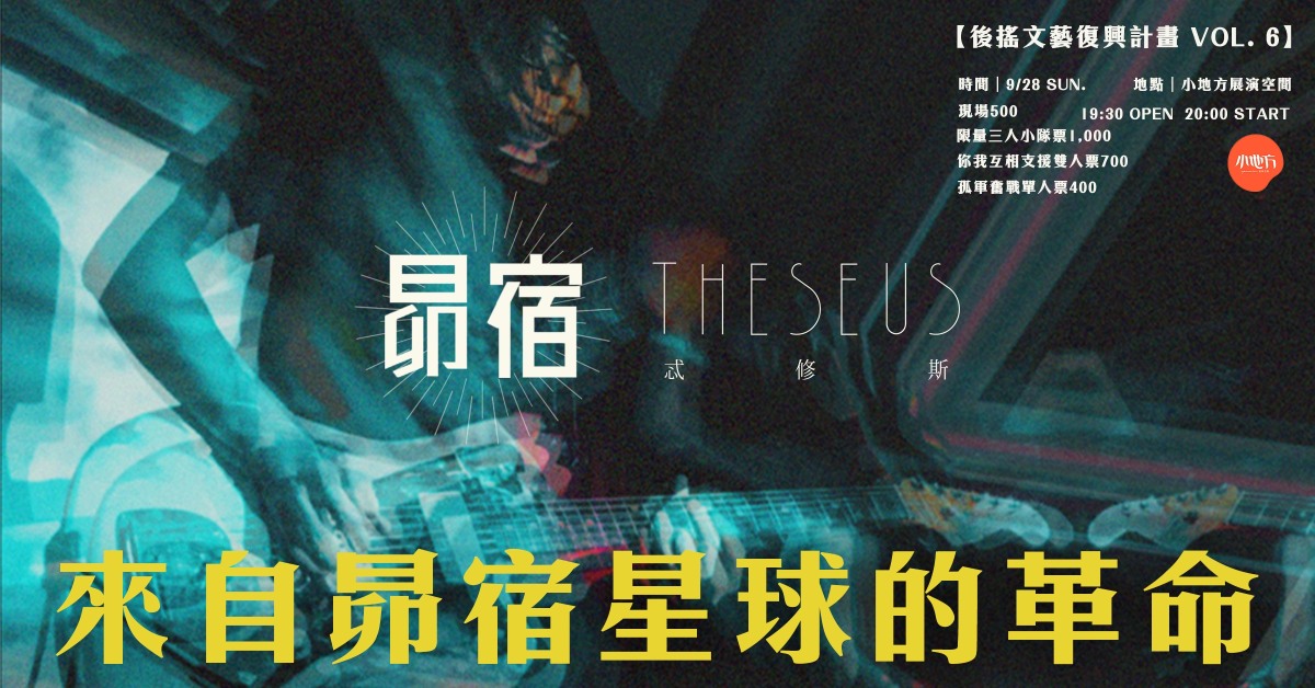 Theseus忒修斯-Ｂ面歌單｜後搖文藝復興計畫 Vol. 6：來自昴宿星球的革命