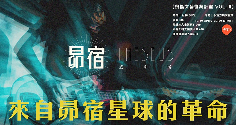 Theseus忒修斯-Ｂ面歌單｜後搖文藝復興計畫 Vol. 6：來自昴宿星球的革命