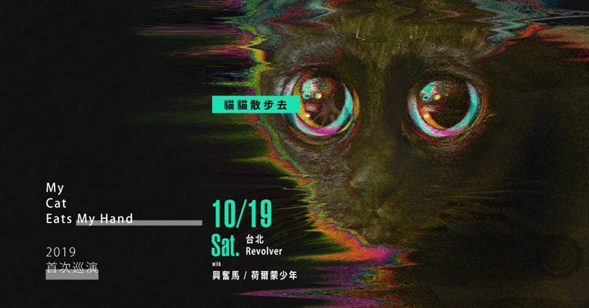 貓貓散步去-My Cat Eats My Hand 2019首次巡演/台北場