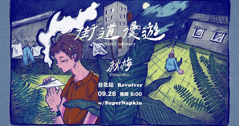 秋梅Chiou-Mei『街道漫遊Street Odyssey』專輯巡迴 台北站
