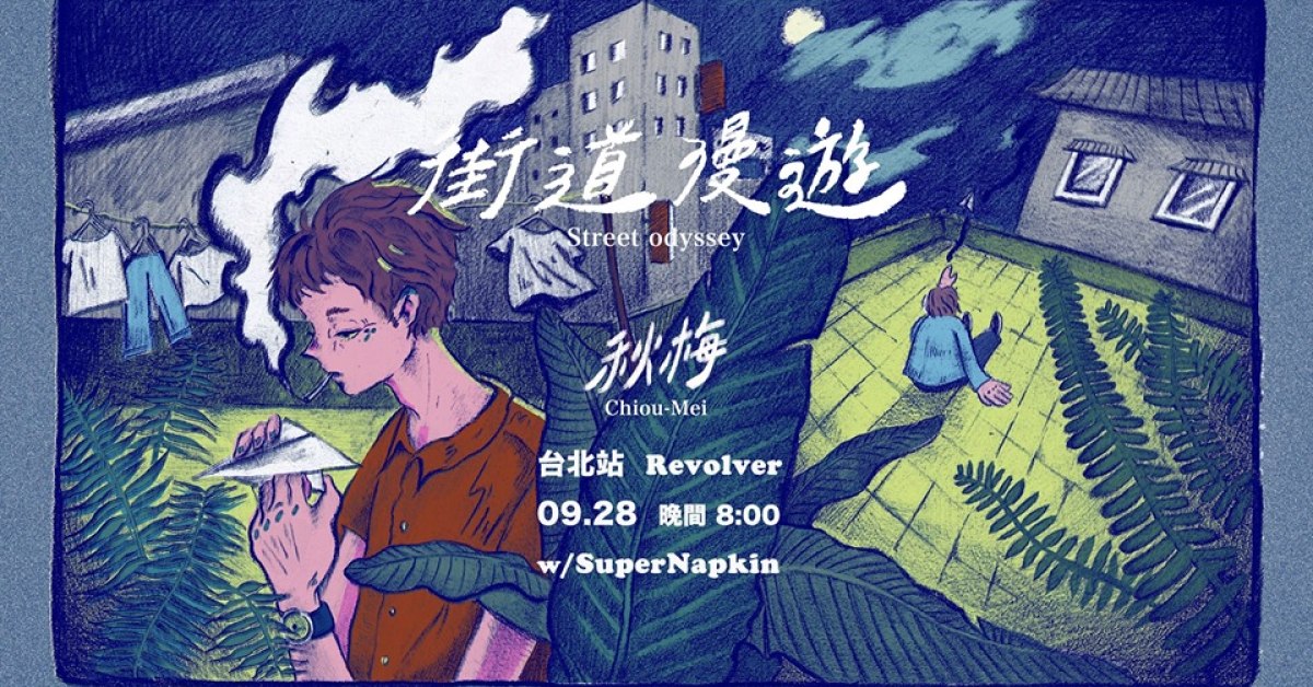 秋梅Chiou-Mei『街道漫遊Street Odyssey』專輯巡迴 台北站