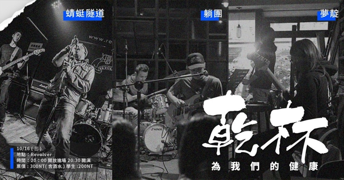 為我們的健康乾杯：蜻蜓隧道x躺團x夢靛
