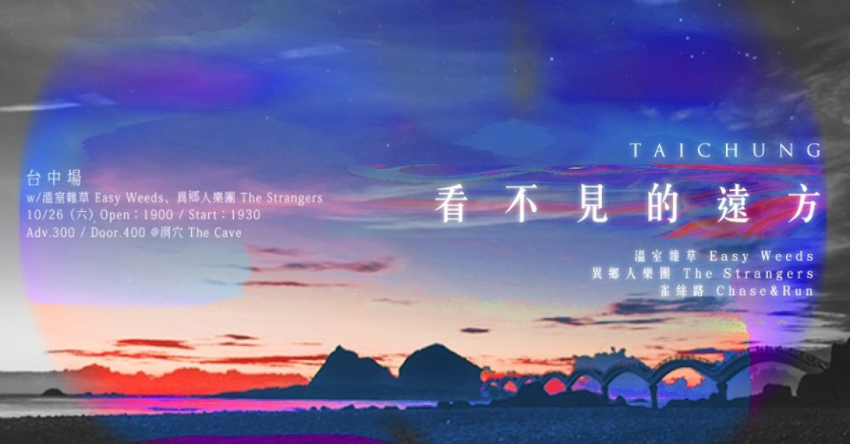 看不見的遠方【台中場】