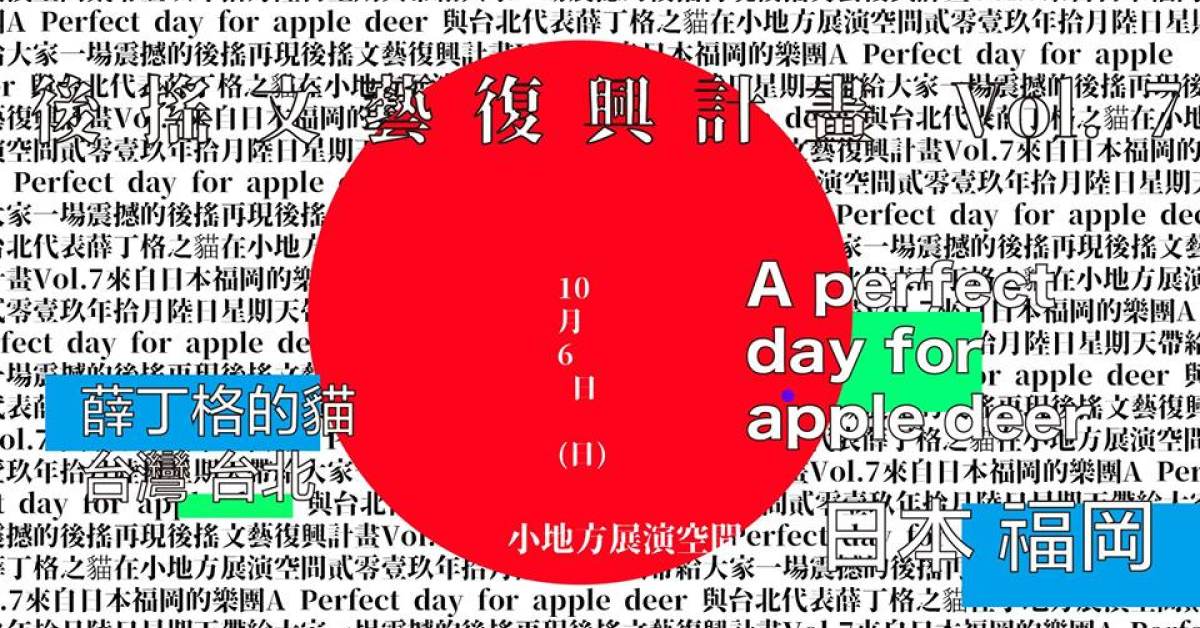後搖文藝復興計畫 Vol. 7：貓與鹿的嬉戲