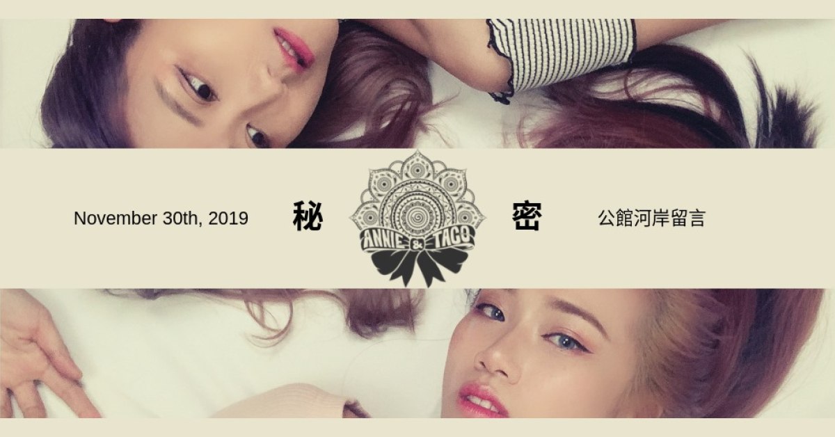 安妮塔克。秘密＿創作發表專場