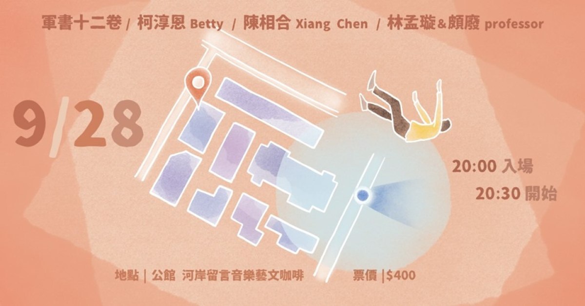 GPS 定位失常：軍書十二卷 X 柯淳恩 Betty Ke X 陳相合 Xiang Chen X 頗廢 professor