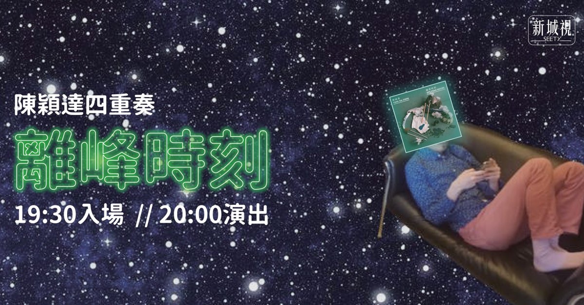 陳穎達四重奏《離峰時刻》發片巡迴台南場