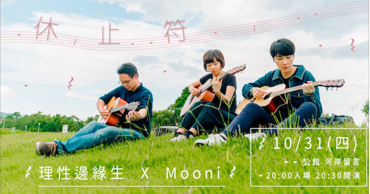 《 休 止 符 》- 理性邊緣生 X Mooni
