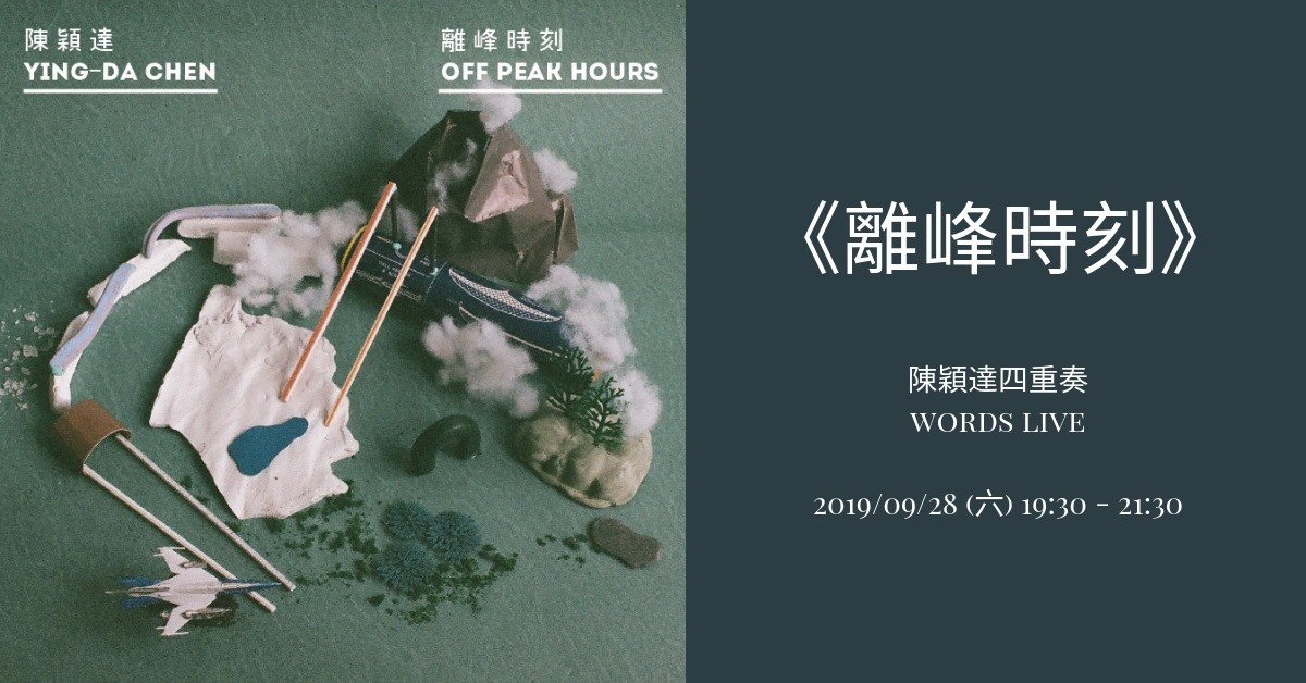 陳穎達四重奏《離峰時刻》發片巡迴台中場
