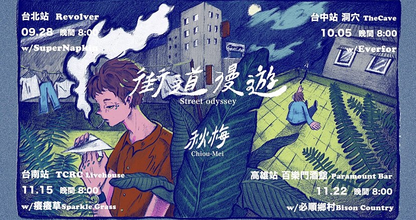 秋梅Chiou-Mei『街道漫遊Street Odyssey』專輯巡迴 高雄站