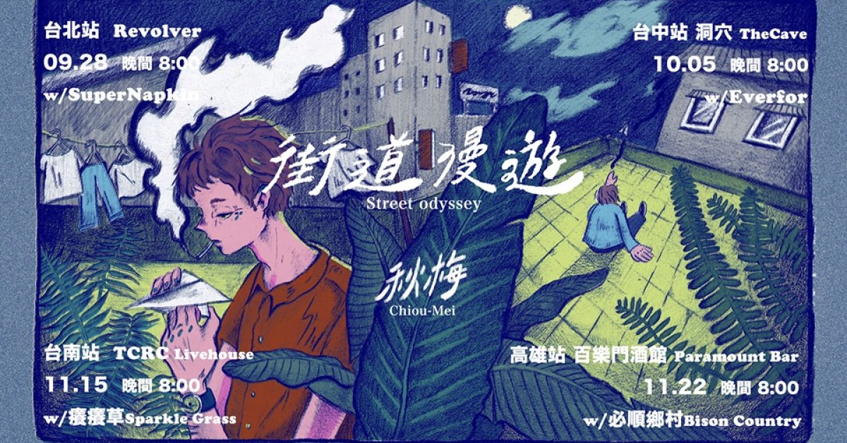 秋梅Chiou-Mei『街道漫遊Street Odyssey』專輯巡迴 台南站