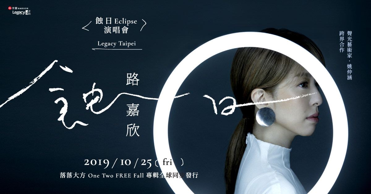 路嘉欣《蝕日 Eclipse》演唱會（台北站）