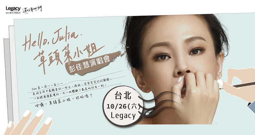 Legacy Presents【2019都市女聲】：Hello,Julia.草頭茱小姐–彭佳慧演唱會台北場