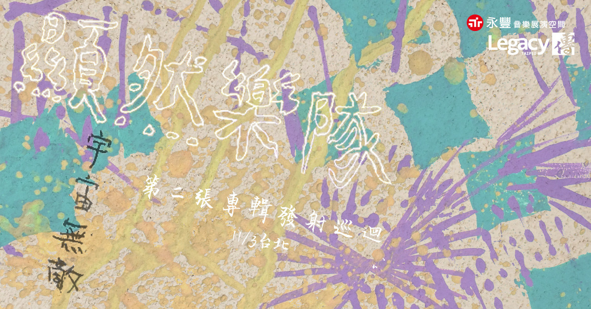 顯然樂隊《宇宙無敵》專輯發射巡迴 台北場