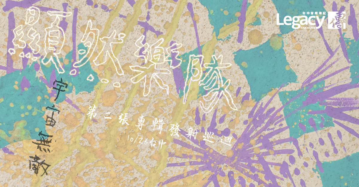 顯然樂隊《宇宙無敵》專輯發射巡迴 台中場