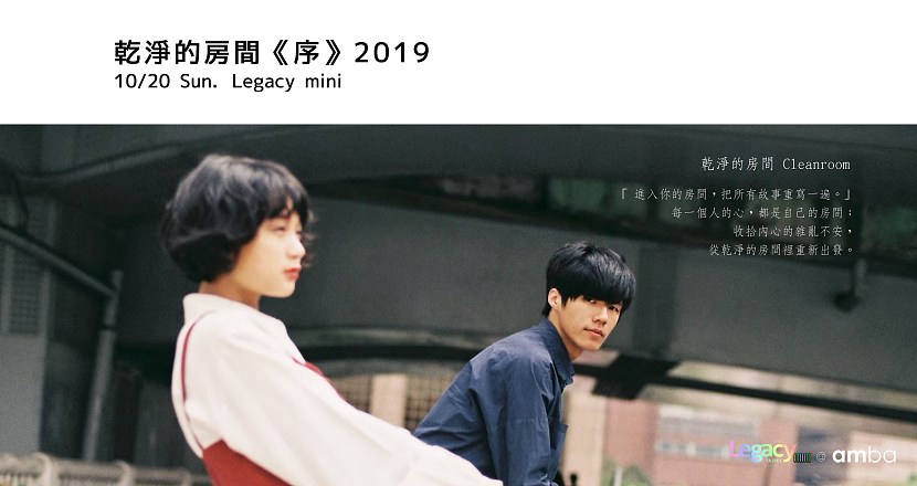 【Legacy mini @ amba】乾淨的房間《序》2019