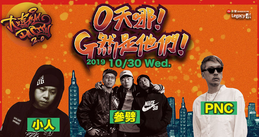 Legacy Presents【大嘻地2.0】：O天哪G然是他們！