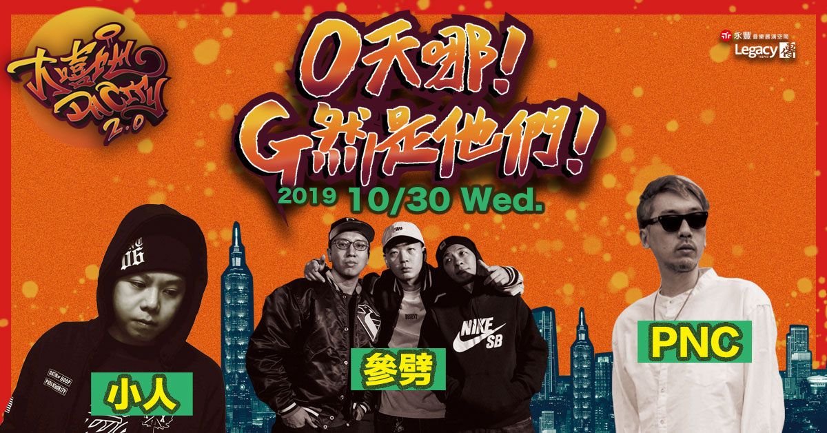 Legacy Presents【大嘻地2.0】：O天哪G然是他們！