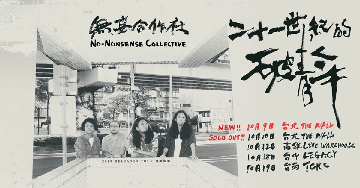 無妄合作社《二十一世紀的破青年》- 台北加場