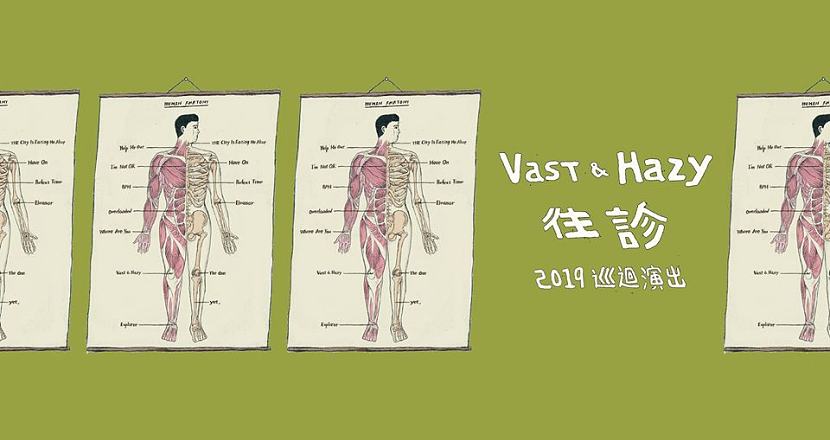 Vast & Hazy【 往診 】2019 巡迴演出 台北晚場