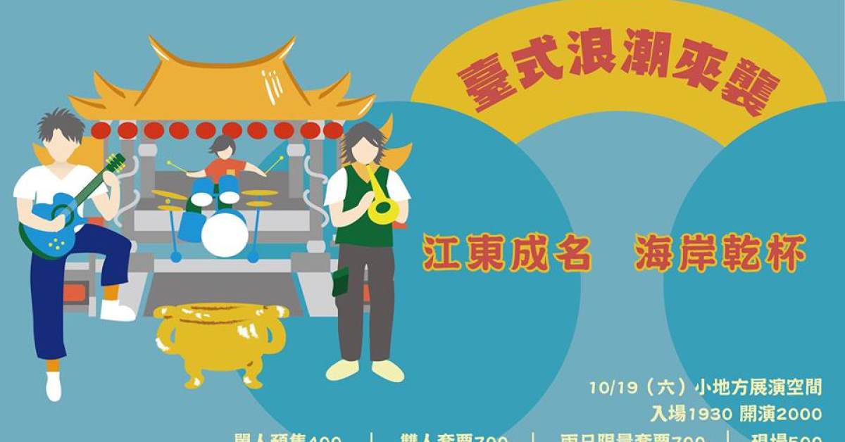 臺式浪潮來襲 - 第一輯：島嶼上的聲音 / 慶典