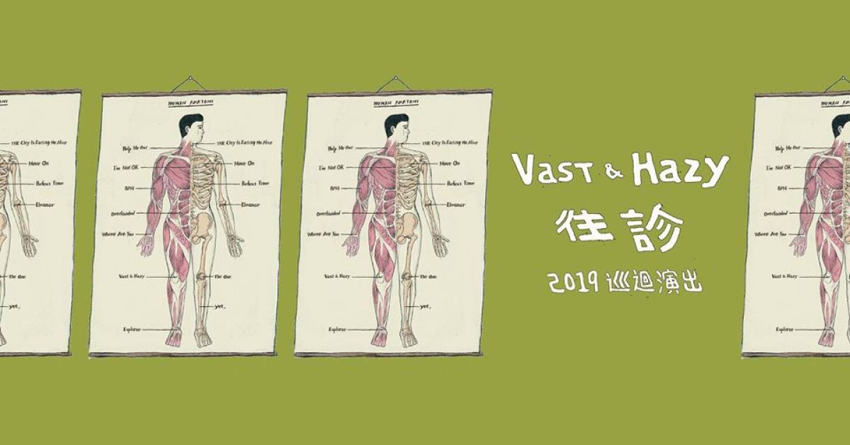 Vast & Hazy【 往診 】2019 巡迴演出 台北午場