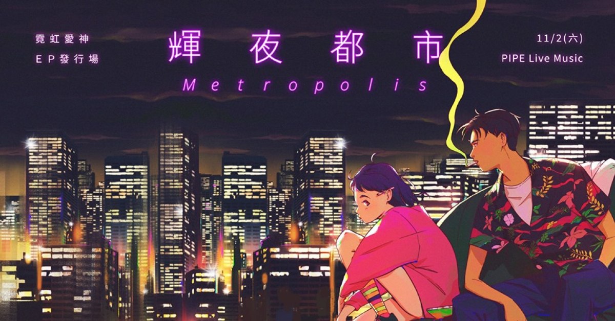 霓虹愛神｜輝夜都市ep發片場