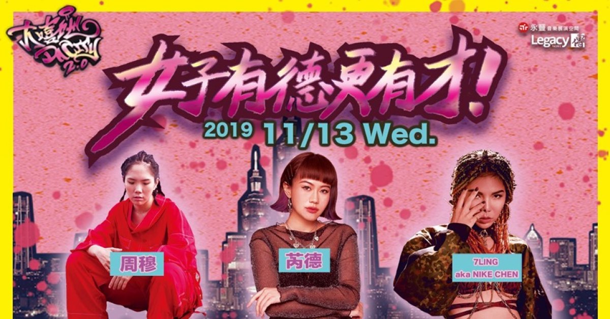 Legacy Presents【大嘻地2.0】：女子有德更有才