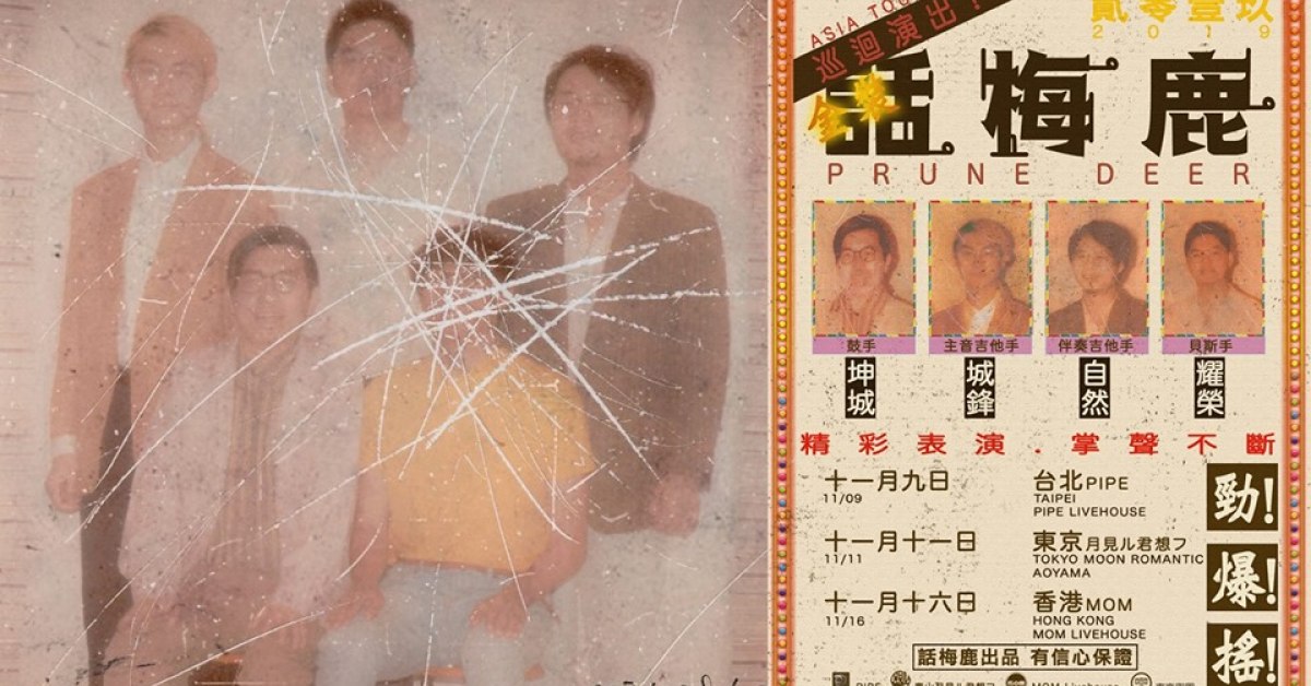 話梅鹿 <Insufficient Postage> 巡迴演出 台北站