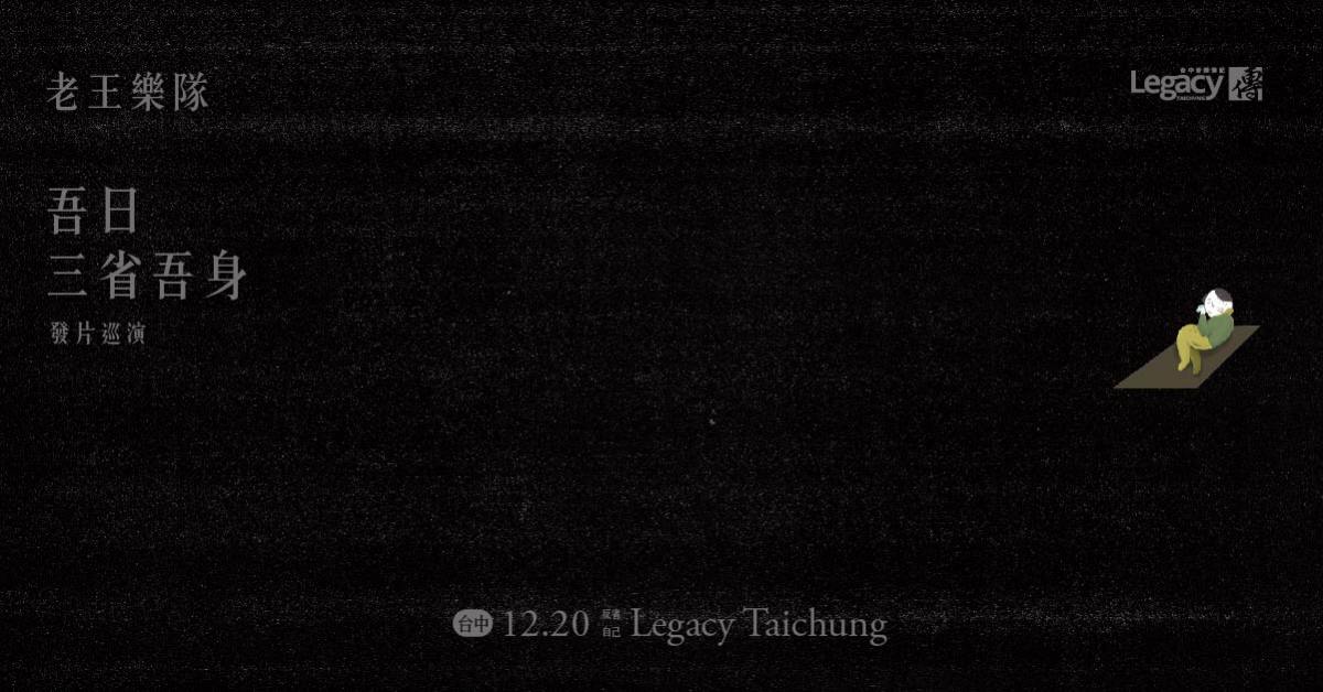 老王樂隊《吾日三省吾身》發片巡演：反省別人－台中場