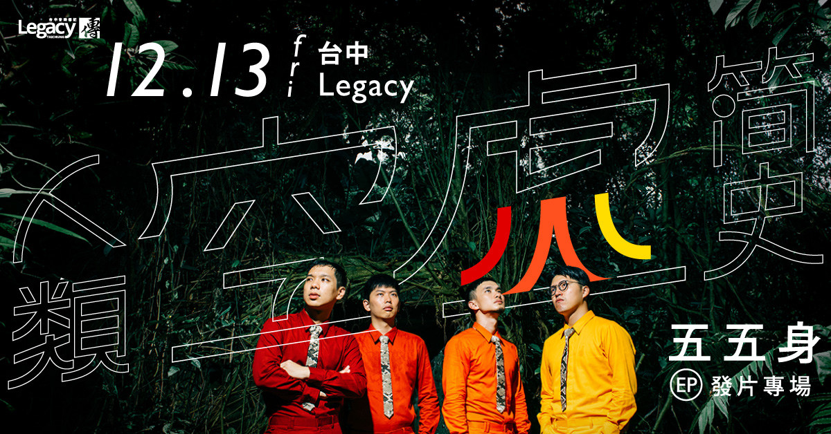 五五身 2019《人類空虛簡史》EP發片 台中專場