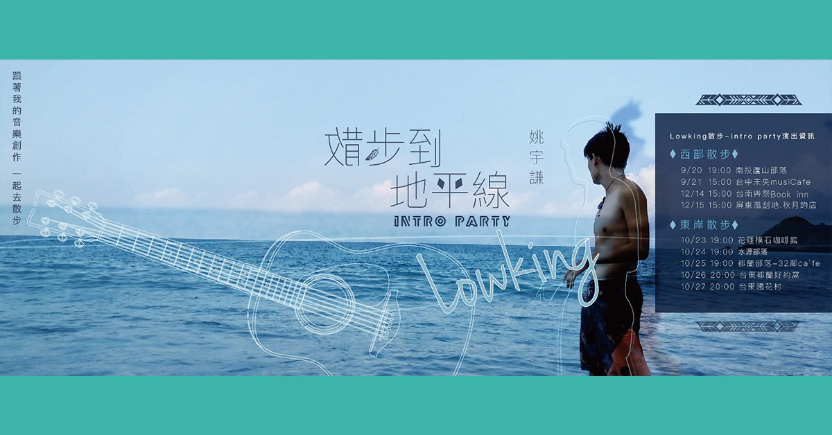 Lowking全新創作專輯《散步到地平線》Intro Party 東部連彈 第五彈 台東鐵花村
