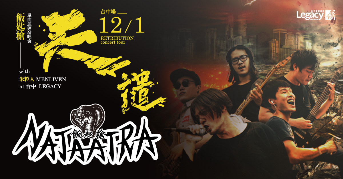 飯匙槍「天譴」單曲巡迴演唱會-台中場