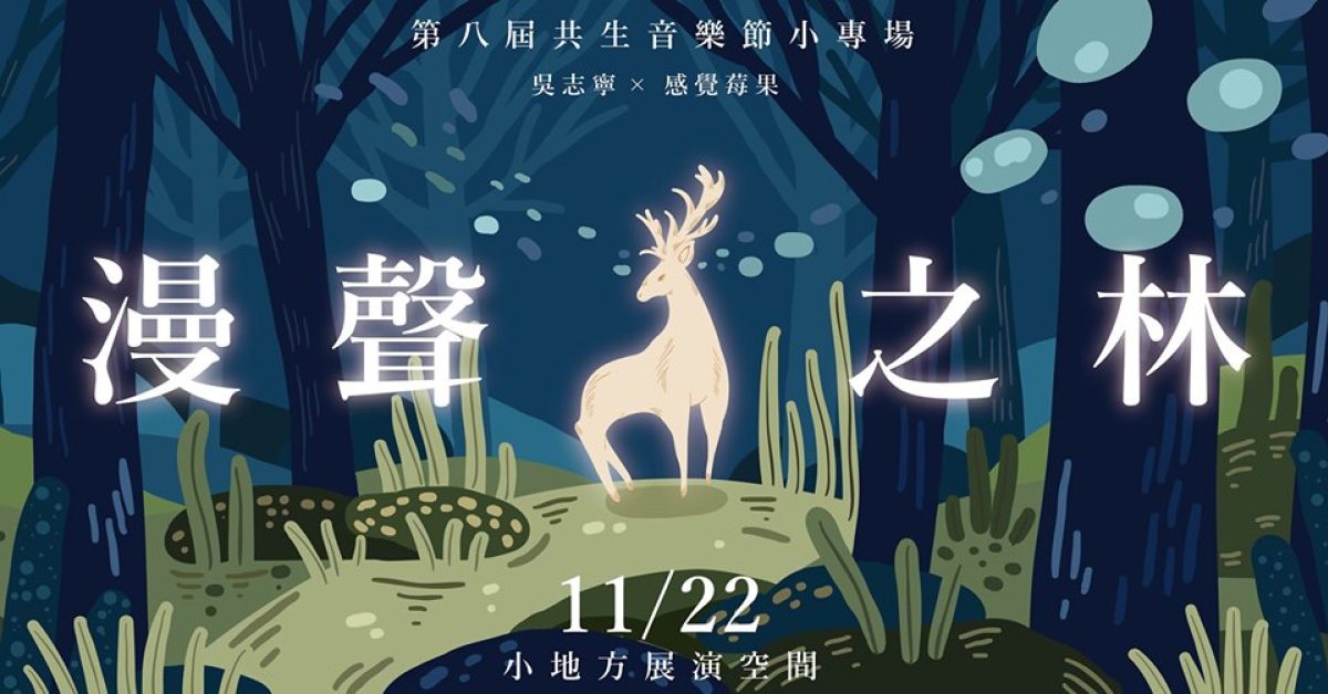 第八屆共生音樂節小專場─漫聲之林