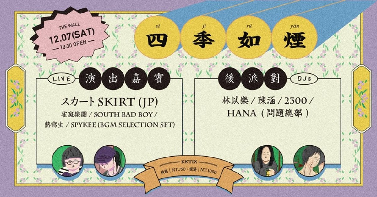 四季如煙：スカート, 雀斑, South Bad Boy, 熱寫生