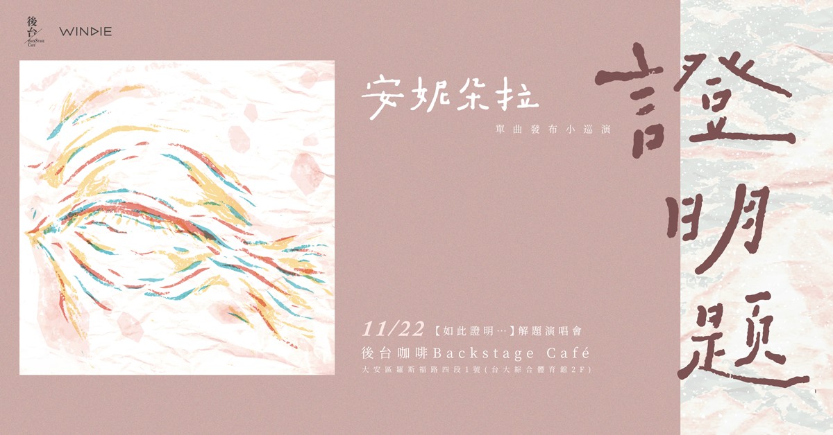 安妮朵拉【如此證明...】 解題演唱會